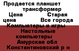 Продается планшет asus tf 300 трансформер › Цена ­ 10 500 › Старая цена ­ 23 000 - Все города Компьютеры и игры » Настольные компьютеры   . Амурская обл.,Константиновский р-н